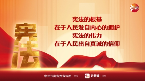 宪法宣传周 _ 宪法的根基在于人民发自内心的拥护 宪法的伟力在于人民出自真诚的信仰