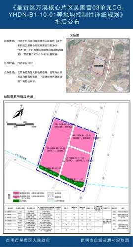 《呈贡区万溪核心片区吴家营03单元CG-YHDN-B1-10-01等地块控制性详细规划》批后公布
