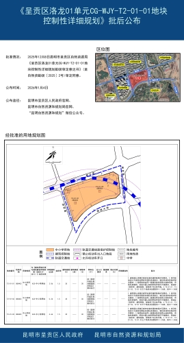 《呈贡区洛龙01单元CG-WJY-T2-01-01地块控制性详细规划》批后公布