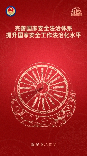 第十个全民国家安全教育日