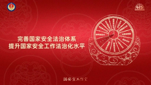 全民国家安全教育日