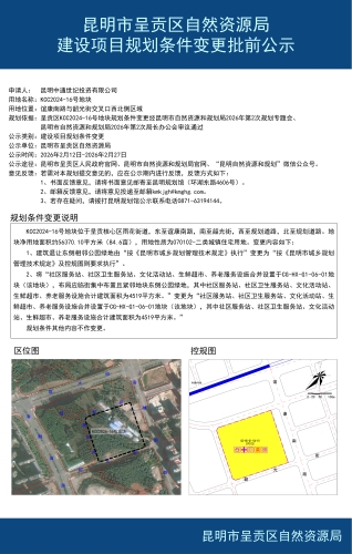 KCC2024-16号地块规划条件变更批前公示