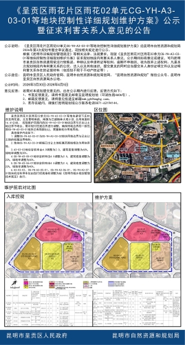 《呈贡区雨花片区雨花02单元CG-YH-A3-03-01等地块控制性详细规划维护方案》公示暨征求利害关系人意见的公告