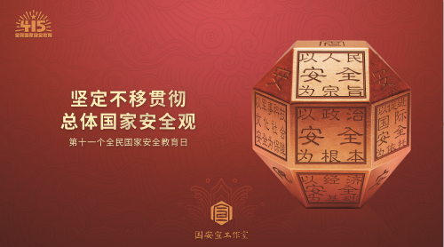 5坚定不移贯彻国家总体安全观（横）