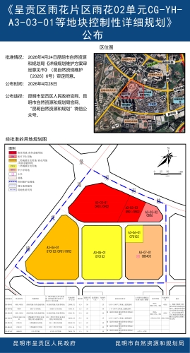 《呈贡区雨花片区雨花02单元CG-YH-A3-03-01等地块控制性详细规划》公布