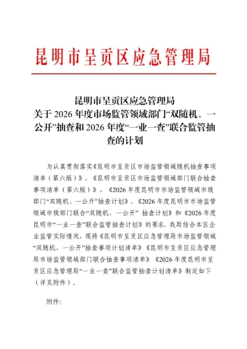 昆明市呈贡区应急管理局关于2026年度市场监管领域部门“双随机、一公开”抽查计划和2026年度“一业一查”联合监管抽查计划1