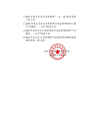 昆明市呈贡区应急管理局关于2026年度市场监管领域部门“双随机、一公开”抽查计划和2026年度“一业一查”联合监管抽查计划2