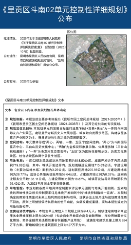 《呈贡区斗南02单元控制性详细规划》公布1