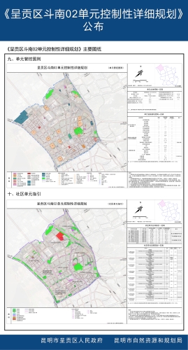 《呈贡区斗南02单元控制性详细规划》公布6