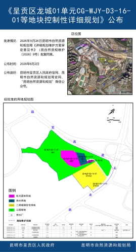 《呈贡区龙城01单元CG-WJY-D3-16-01等地块控制性详细规划》公布