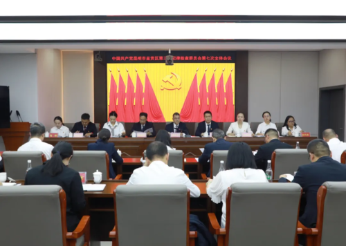 纪委全会1