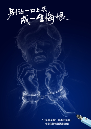 禁毒海报｜一口上头，一生悔恨