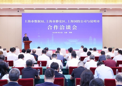 昆明市与上海市数据局、上海市静安区、上海国投公司合作洽谈会在昆举行。
