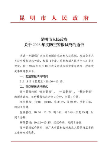 （已用印）昆明市人民政府关于2026年度防空警报试鸣的通告1