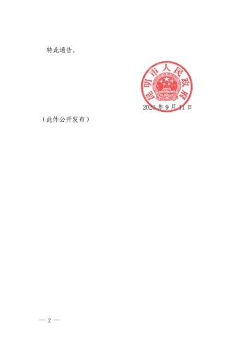 （已用印）昆明市人民政府关于2026年度防空警报试鸣的通告2