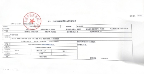 云南省政府采购合同备案表