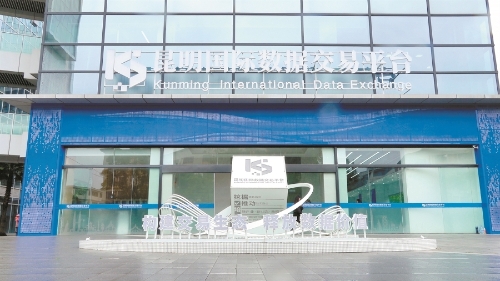 昆明国际数据交易平台持续完善数据治理、标注、产品化、场景应用全链条服务。